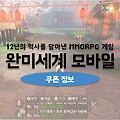 모바일MMORPG 완미세계 쿠폰 오픈기념 교환코드 2종