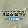 카오스모바일 쿠폰 클래스 별 무기 특전 코드정보