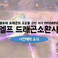모바일MMORPG 엘프 드래곤소환사 사전예약 소식