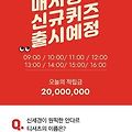 에어핏 1&1 대란 오퀴즈 초성퀴즈 정답