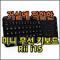 거실에 적합한 미니 무선 키보드 - Rii i15