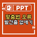 파워포인트 맞춤법 검사 빨간줄 없애기