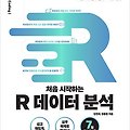 처음 시작하는 R 데이터 분석