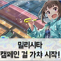 밀리시타 캠페인 걸 가챠: 통상 나오 추가
