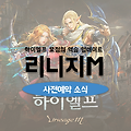 리니지M 하이엘프 요정의 역습 업데이트 기념 사전등록 실시