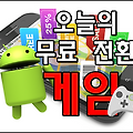 오늘의 안드로이드 무료전환 앱 5/2