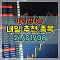 미리 만나는 내일 주식 종목 추천 (21/01/08) 오늘 예스티 27% 급등!!- 현대차증권,참좋은여행,  하나금융지주,나우IB,톱텍,한국주철관,신원,코오롱,대유에이텍,한익스프레스