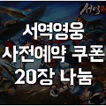 서역영웅 쿠폰 대량나눔: 신화병사선택권, 희귀탈것 등