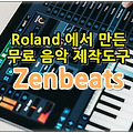 ROLAND에서 만든 무료 음악 제작기 Zenbeats