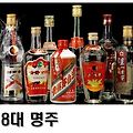 중국 술 / 명주 리스트