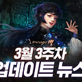 리니지M 3월 3주차 업데이트뉴스, 상아탑 데몬 출현? 출석체크 시작!