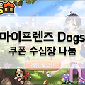 마이프렌즈 Dogs 쿠폰 나눔: 프리미엄 패키지 및 루비 증정