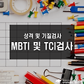 MBTI, TCI검사-성격(성향) 및 기질검사 [부천심리상담센터 마음소풍]