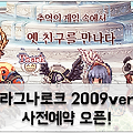 도트 MMORPG '라그나로크 2009Ver' 사전예약 오픈