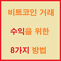 비트코인 거래 수익을 위한 8가지 방법