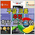 구글 크롬 추천 확장 프로그램 (2018.11.19) - 업무 및 일정관리 부문