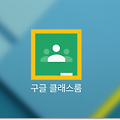구글 클래스룸 과제 제출 하는 방법