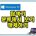 윈도우10 탐색기 분류해서 보기 해제하는 방법