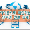 인터넷 연결이 안될때 아이콘으로 원인 파악하는 방법