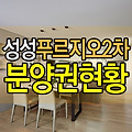 천안성성푸르지오 2차 분양권 현황