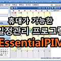 무료 일정관리 EssentialPIM Free (Portable)
