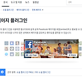 티스토리 블로그에 페이스북 페이지 플러그인 설치 하기