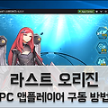 라스트 오리진 PC에서 앱플레이어 이용하는 방법