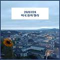 20/07/24 미국 증시 정리