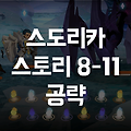 스도리카 스토리 8-11 공략: 왕국의 운명을 건 전투