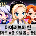 패션게임 '아이러브패션' A급 모델 무료로 받는 꿀팁!