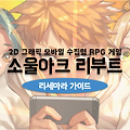 소울아크 리부트 리세 및 선별 소환 가이드