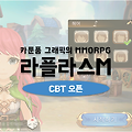 카툰풍 그래픽의 MMORPG 라플라스M CBT 시작