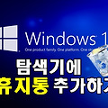윈도우10 탐색기에 휴지통 추가하는 방법