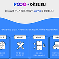 wavve 푹(pooq)의 새로운 이름, 변경 후 달라지는 점과 웨이브 요금제 정보
