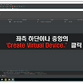 [안드로이드 AVD] AVD Manager에서 Android Virtual Device 생성하기