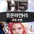 신작MMORPG 뮤온라인H5 오픈기념 쿠폰번호