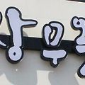 2tv생생정보 2월 27일 수요일 방송맛집 담양식 숯불돼지갈비 광주 서구 상무옥