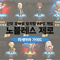 신작게임 노블레스 제로 리세마라 진행방법 정리