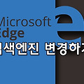MS 엣지(edge), 기본 검색 엔진 변경하는 방법