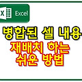 엑셀, 병합된 셀내용 재배치하는 꿀팁