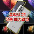 갤럭시 S21 전용 배경화면 다운로드