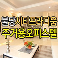 천안불당시티프라디움4차 신불당 마지막 투자처