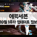 [에픽세븐] 영웅 '유피네' 및 도전 '승부의 제라토' 추가