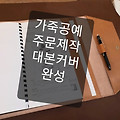 [공예엘리]주문제작 대본커버 북커버 완성