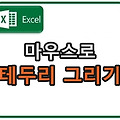 엑셀에서 마우스로 테두리 그리기