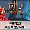 모바일게임 뮤오리진2 쿠폰 대량나눔: 날개 강화 패키지 및 아이템 지급