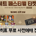 오버히트 전설 영웅 얻을 수 있는 사전예약 진행중!