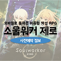 모바일로 돌아온 소울워커 제로(ZERO) 사전예약 실시