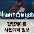 넷마블 신작 '팬텀게이트' 사전예약 시작