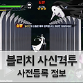 모바일 게임 블리치 사신격투 사전등록 실시
